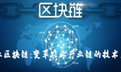 农业区块链：变革农业产业链的技术力量