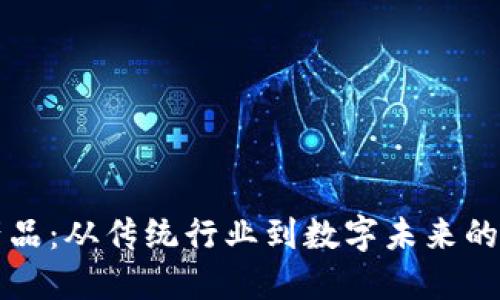 转行区块链产品:从传统行业到数字未来的职业转型之旅