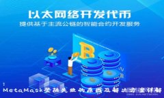 :MetaMask登陆失败的原因及解决方案详解