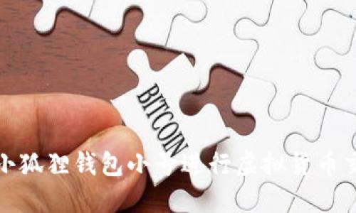 如何使用小狐狸钱包小号进行虚拟货币交易和管理