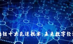 揭秘区块链十大先进技术：未来数字经济的基石