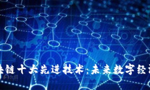 揭秘区块链十大先进技术:未来数字经济的基石