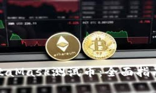 如何获取MetaMask测试币:全面指南与实用技巧