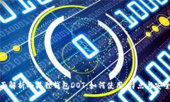 全面解析小狐狸钱包DOT：如何使用、特点与安全